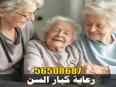خدمات طبية ورعاية كبار السن