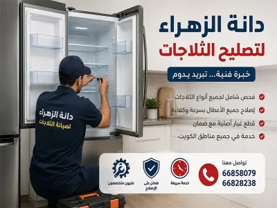 دانة الزهراء لتصليح الثلاجات في الكويت