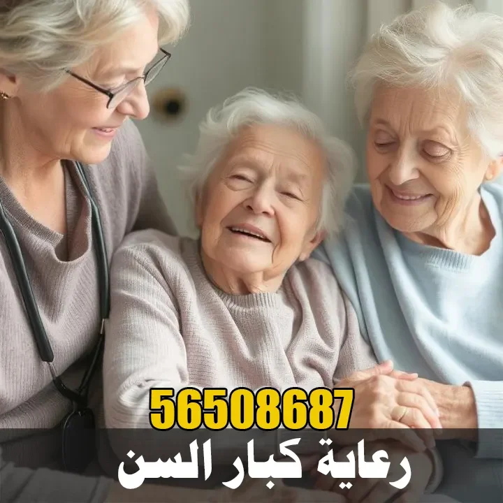 خدمات طبية ورعاية كبار السن