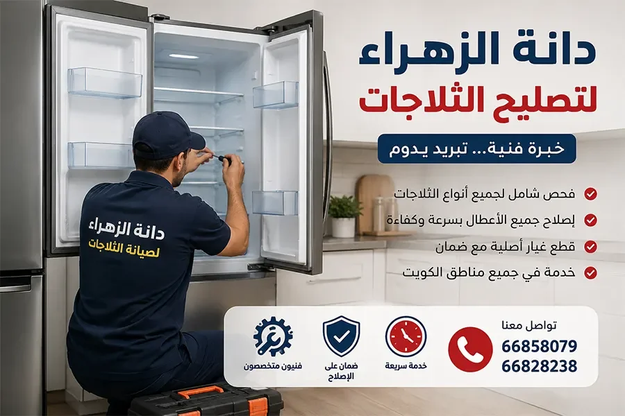 دانة الزهراء لتصليح الثلاجات في الكويت