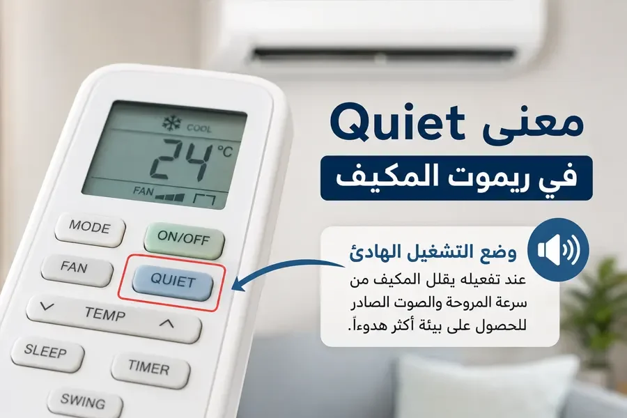 معنى Quiet في ريموت المكيف ووظيفة وضع التشغيل الهادئ